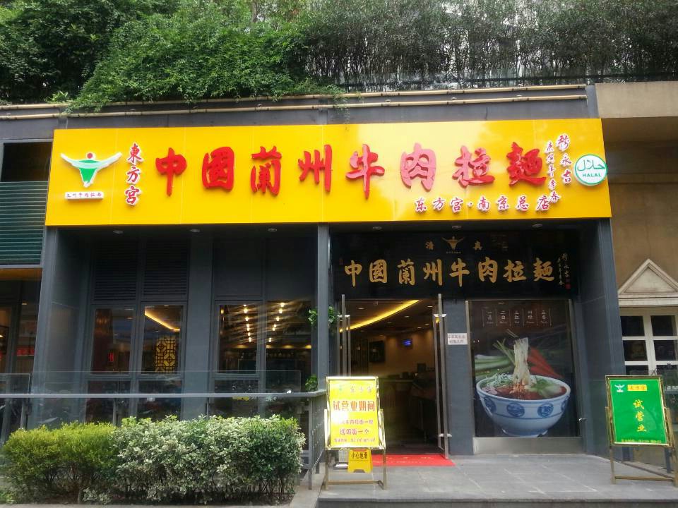 東方宮中國蘭州牛肉拉麵（南京店）