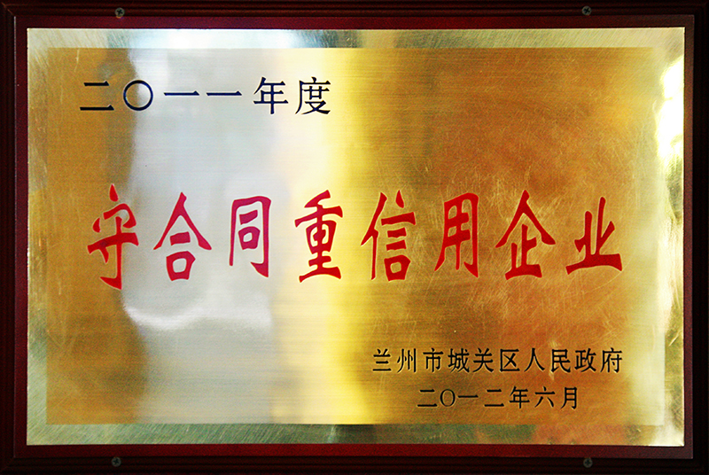 守合同重信用企業