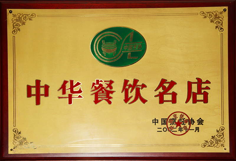 中華餐飲名店