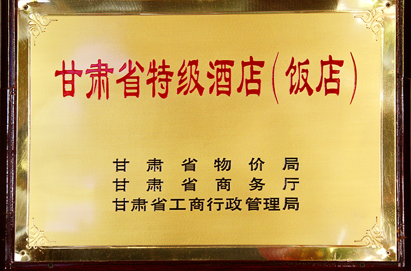 甘肅省特級酒店（飯店）