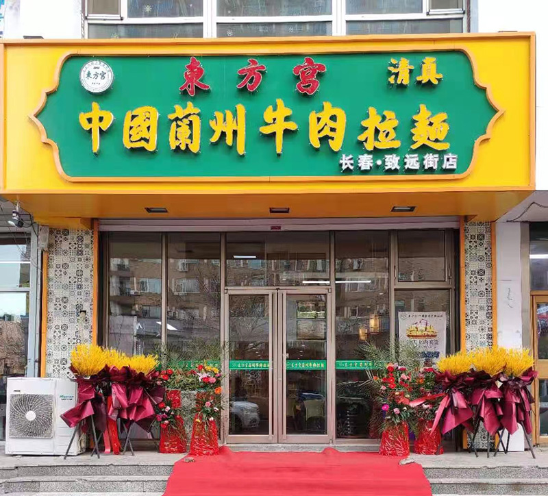 東方宮蘭州牛肉拉麵長春.致遠街店