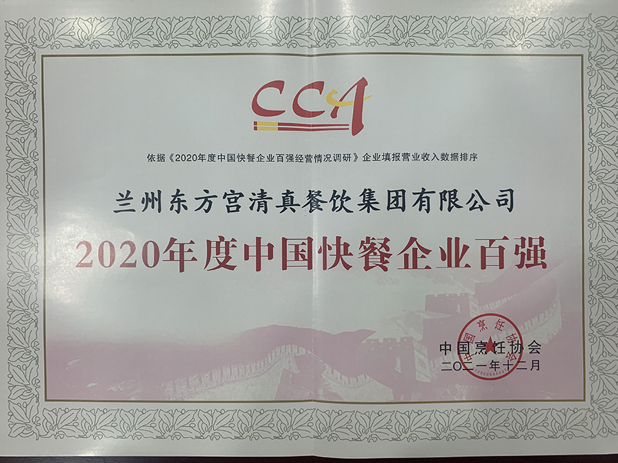 2020年度中國快餐企業百強